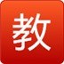 海南省东方教务微信公众号