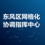 黑龙江东风区网格化指挥中心-德惠市比亚迪销售服务店