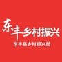 东丰微扶贫