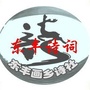 吉林省东丰诗词微信公众号