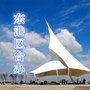 山东省东港区台办微信公众号