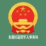 东港区退役军人事务局