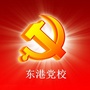 辽宁省东港党校