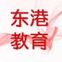 东港市教育局