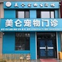 东港市美仑宠物