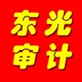 河北省东光审计微信公众号