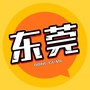 广东省东莞网微信公众号