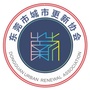 广东省东莞市城市更新协会微信公众号