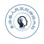 东海县人民医院神经内科