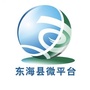 江苏省东海县微平台微信公众号