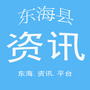 江苏省东海县资讯微信公众号