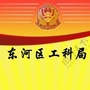 内蒙古东河区工信和科技局