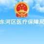 内蒙古东河区医疗保险中心（包头市东河区医疗保险中心）