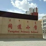 内蒙古东河区同道小学
