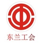 广西省东兰县总工会