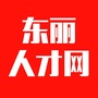 天津市东丽区东丽人才网