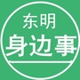 山东省东明圈（东明搬家公司）