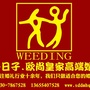 山东省东明好日子婚礼