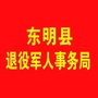 山东省东明县退役军人事务局微信公众号
