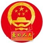山东省东明人大微信公众号