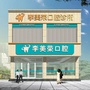 山东省东明县李美荣口腔-山东东明县属于哪个市