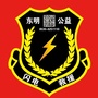 东明县闪电志愿救援中心
