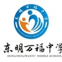 山东省东明万福中学微信公众号