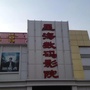 山东省东明县星海数字影院