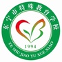 黑龙江东宁市特殊教育学校微信公众号
