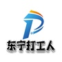 东宁打工人
