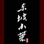 四川省东坡区东坡小菜