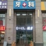 东区北门口腔