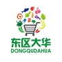 东区大华超市