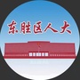 东胜区人大