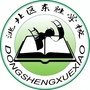 东胜学校