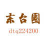 江苏省东台圈微信公众号