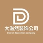 东台大滋然装饰