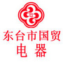 江苏省东台市国贸电器