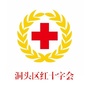 浙江省洞头区红十字会微信公众号
