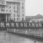 江西省东乡法院执行微信公众号