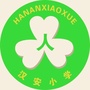 四川省东兴区汉安小学校（张汉安腐败案）