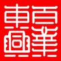 东兴红木社区