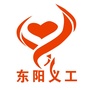 浙江省东阳市义务工作者协会（东阳市科学技术协会）