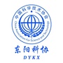 浙江省东阳科协