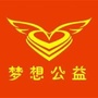 浙江省东阳市梦想公益志愿者协会微信公众号