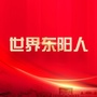 浙江省东阳人：东阳人才网