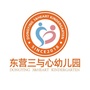 山东省东营三与心幼儿园微信公众号