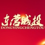 山东省东营市城投集团