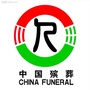 东源县殡仪馆