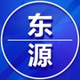 广东省东源老家群微信公众号